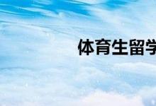 體育生留學(xué)要考慮的問(wèn)題