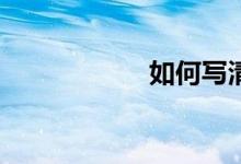 如何寫(xiě)清明節(jié)作文？