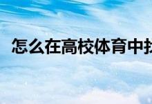 怎么在高校體育中找到自由跑的注意事項(xiàng)？