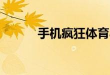 手機(jī)瘋狂體育app怎樣注銷(xiāo)賬號(hào)
