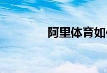 阿里體育如何申請(qǐng)入駐場(chǎng)館