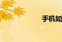 手機(jī)如何搜作文？