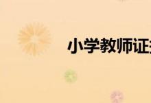 小學(xué)教師證報考條件是什么