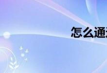 怎么通過(guò)體育測(cè)驗(yàn)
