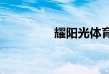 耀陽(yáng)光體育之活力手抄報(bào)