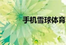 手機(jī)雪球體育app怎樣注銷(xiāo)賬號(hào)