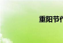重陽節(jié)作文怎么寫？