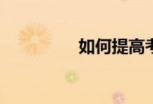 如何提高考研英語作文？