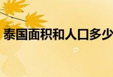 泰國(guó)面積和人口多少（泰國(guó)人口主要分布在）