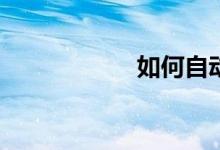 如何自動批改作文？