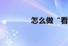 怎么做“看圖口述作文”？