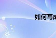 如何寫成高分作文？