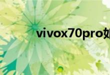 vivox70pro如何連接兩個(gè)wifi？