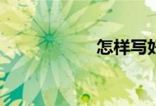 怎樣寫好英語作文？