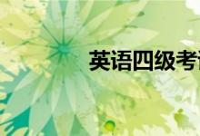英語四級(jí)考試作文素材集錦