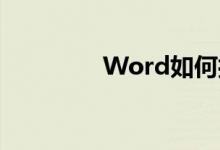 Word如何打造作文稿紙？