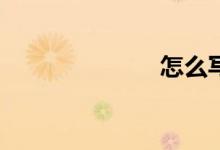 怎么寫好作文？
