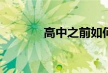 高中之前如何寫好應試作文？
