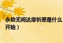 永劫無間達(dá)摩祈愿是什么（永劫無間七夕達(dá)摩祈愿什么時候開始）