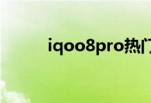 iqoo8pro熱門搜索取消在哪里？