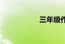 三年級作文怎么輔導