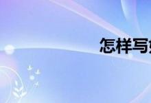 怎樣寫(xiě)好考場(chǎng)作文
