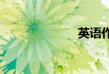 英語(yǔ)作文的寫(xiě)法