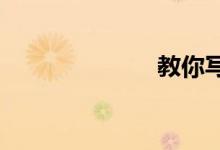 教你寫(xiě)考試作文