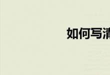 如何寫(xiě)清明節(jié)的作文