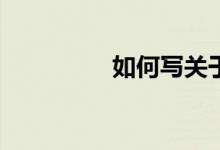 如何寫(xiě)關(guān)于冬天的作文？