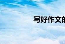 寫(xiě)好作文的秘訣有哪些？