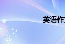 英語(yǔ)作文寫(xiě)作技巧