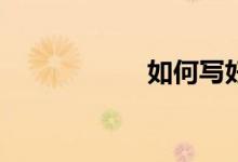 如何寫(xiě)好中考作文？