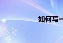 如何寫(xiě)一篇好的作文