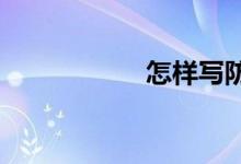 怎樣寫(xiě)防溺水的作文