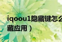 iqoou1隱藏鍵怎么設(shè)置（iqoo8如何查看隱藏應用）