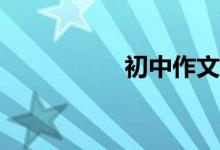 初中作文該怎么輔導(dǎo)？