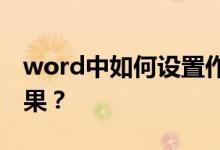word中如何設(shè)置作文方格（或草稿紙）的效果？