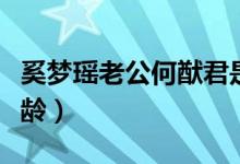 奚夢(mèng)瑤老公何猷君是誰（奚夢(mèng)瑤老公何猷君年齡）