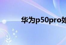 華為p50pro如何啟動(dòng)簡(jiǎn)易模式？