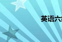 英語(yǔ)六級(jí)作文技巧