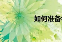 如何準(zhǔn)備考研英語(yǔ)作文