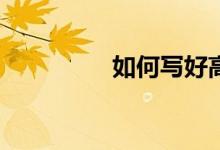 如何寫好高中英語(yǔ)作文？