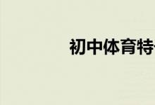 初中體育特長(zhǎng)生怎么考高中