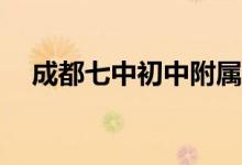 成都七中初中附屬小學(xué)對(duì)口初中有哪些？