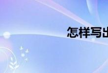 怎樣寫出好的作文？