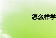 怎么樣學(xué)好初中數(shù)學(xué)？