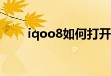 iqoo8如何打開圖標自動填充位置？