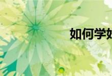如何學(xué)好初中數(shù)學(xué)？