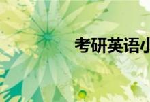 考研英語(yǔ)小作文寫作技巧